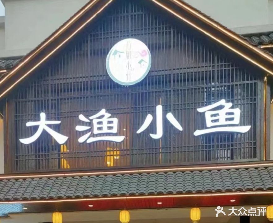 名厨小灶大渔小鱼(永叔龙湾店)