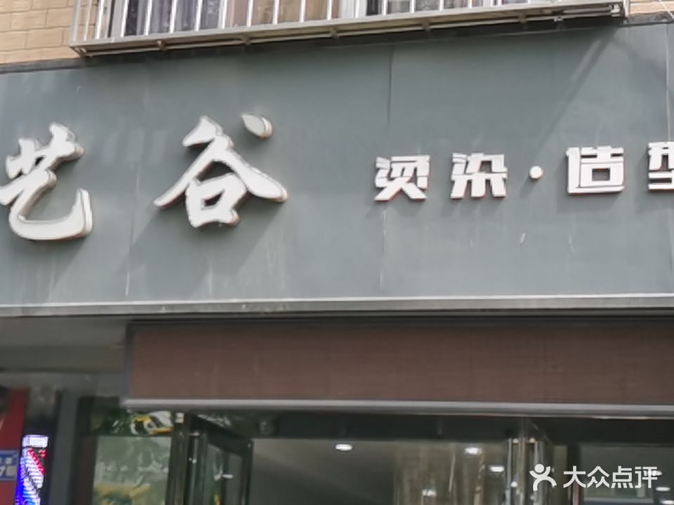艺谷烫染造型(阳光家园店)