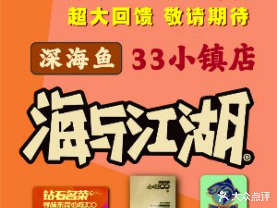 海与江湖·海鲜大排档(33小镇店)