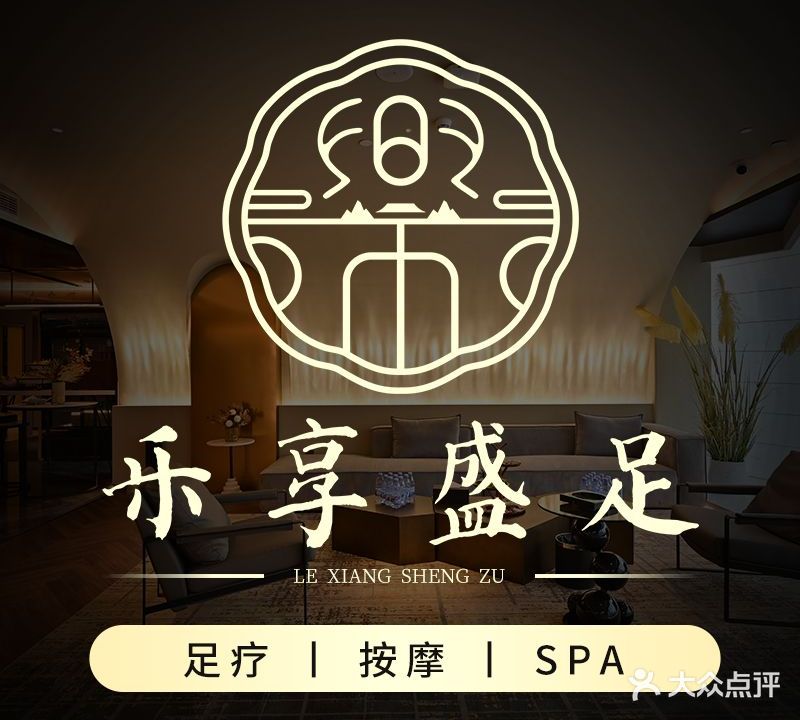 乐享盛足道·变装SPA