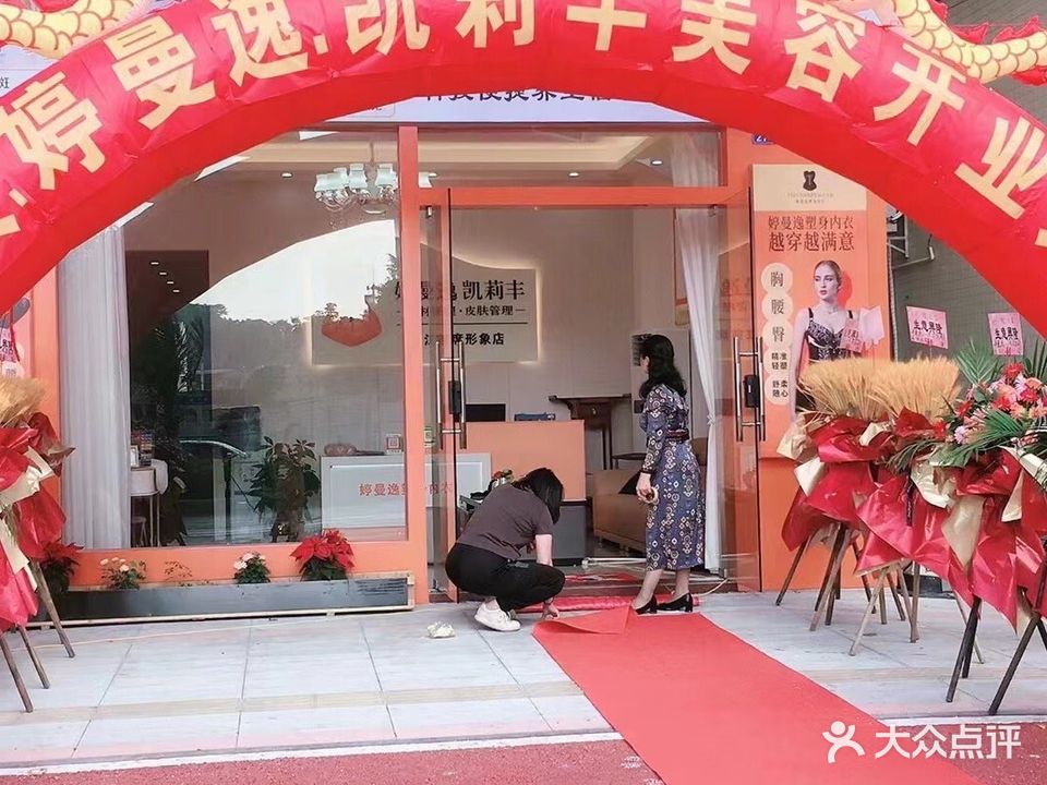 凯莉丰美容养生会所