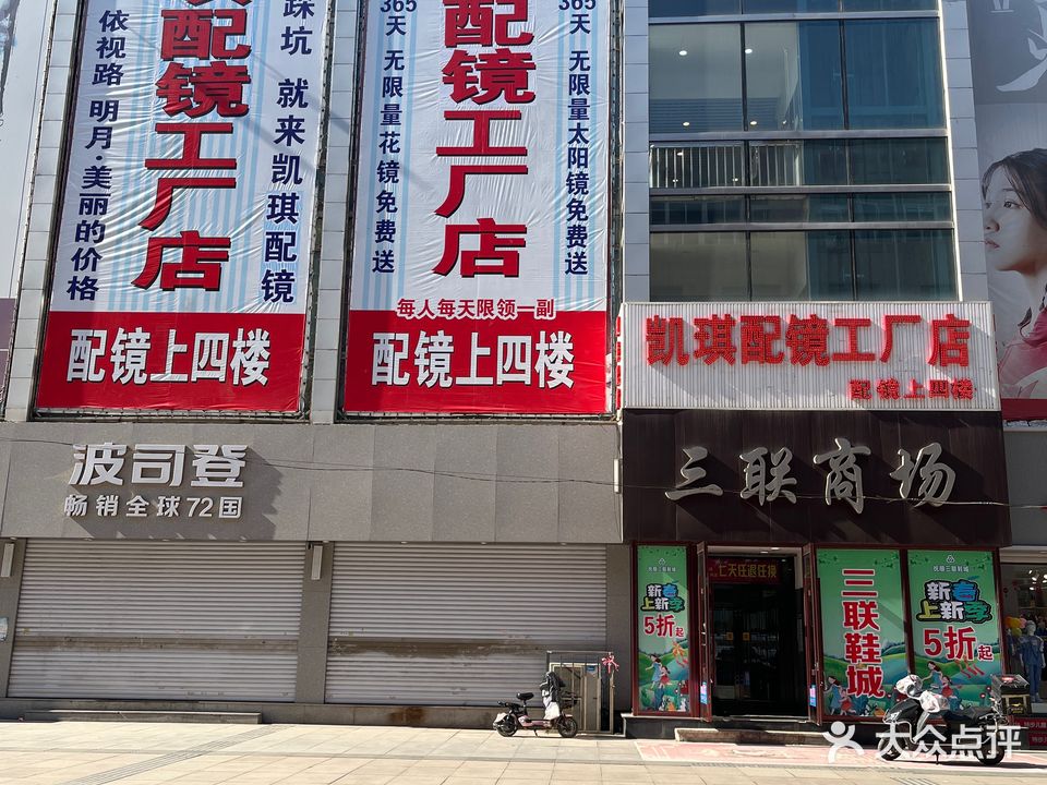 凯琪配镜工厂店