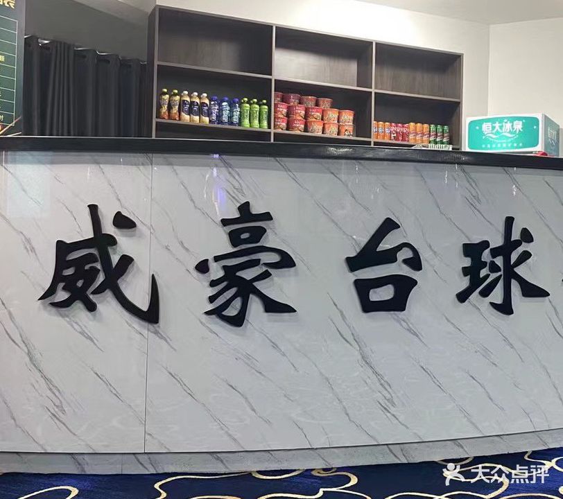 威豪台球