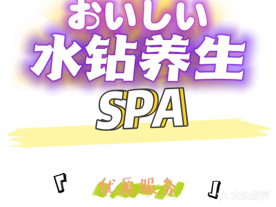水钻养生(男仕扶阳spa店)