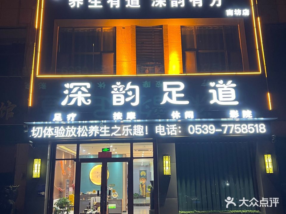 深韵足道养生会所(南坊店)