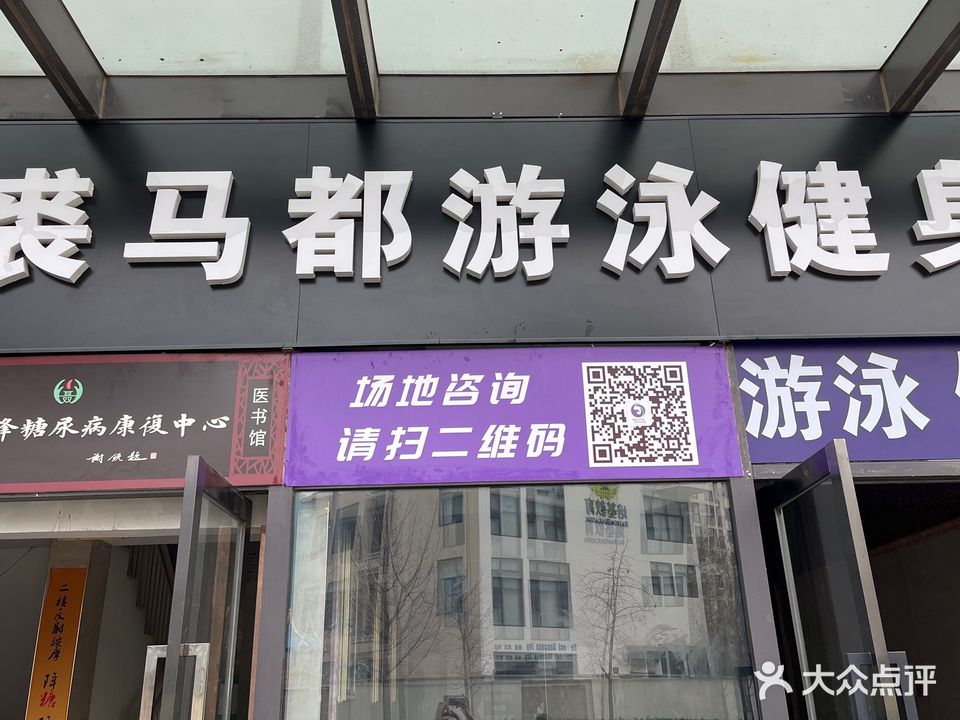 裘马都rain游泳馆