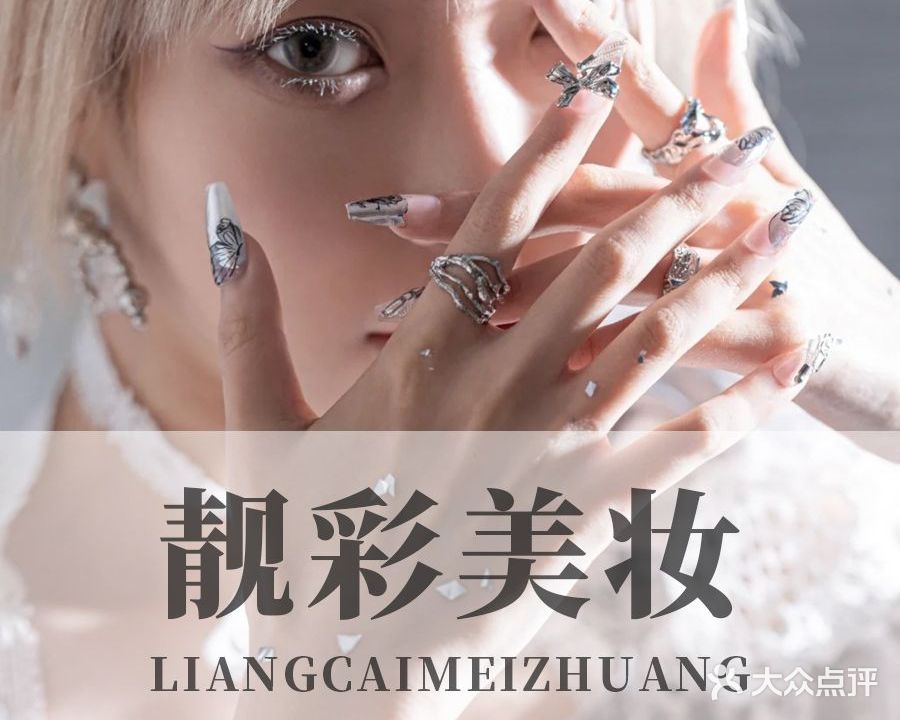 靓彩美甲美睫美妆坊(南街店)
