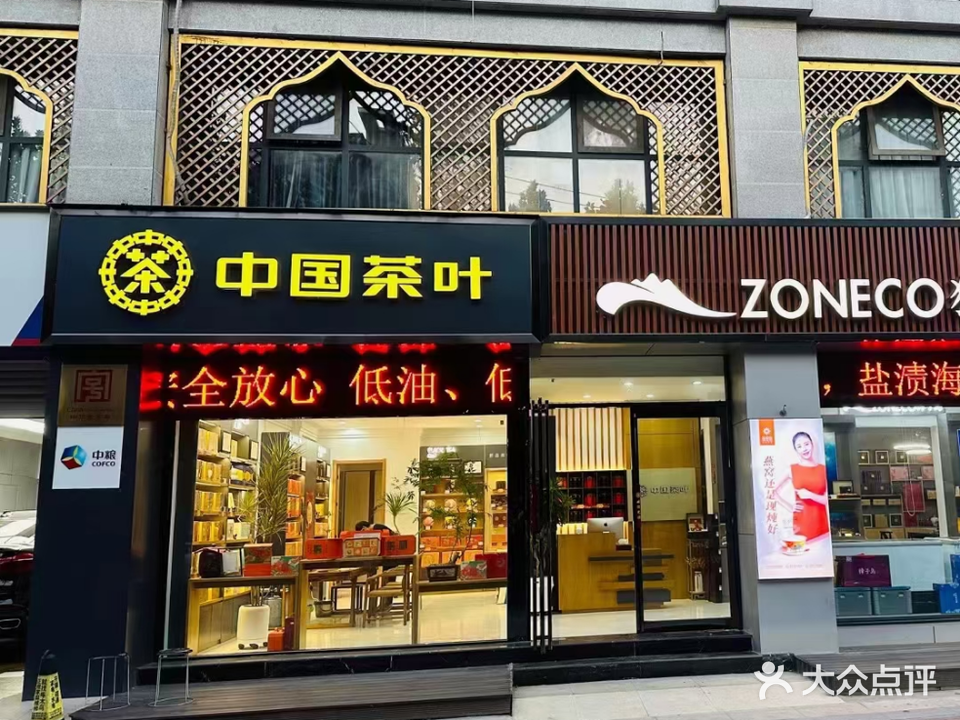 中国茶叶(农业南路店)