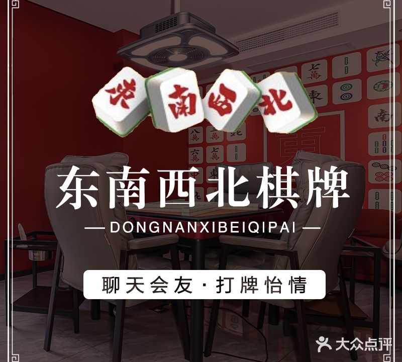 东南西北棋牌·本帮(共康店)