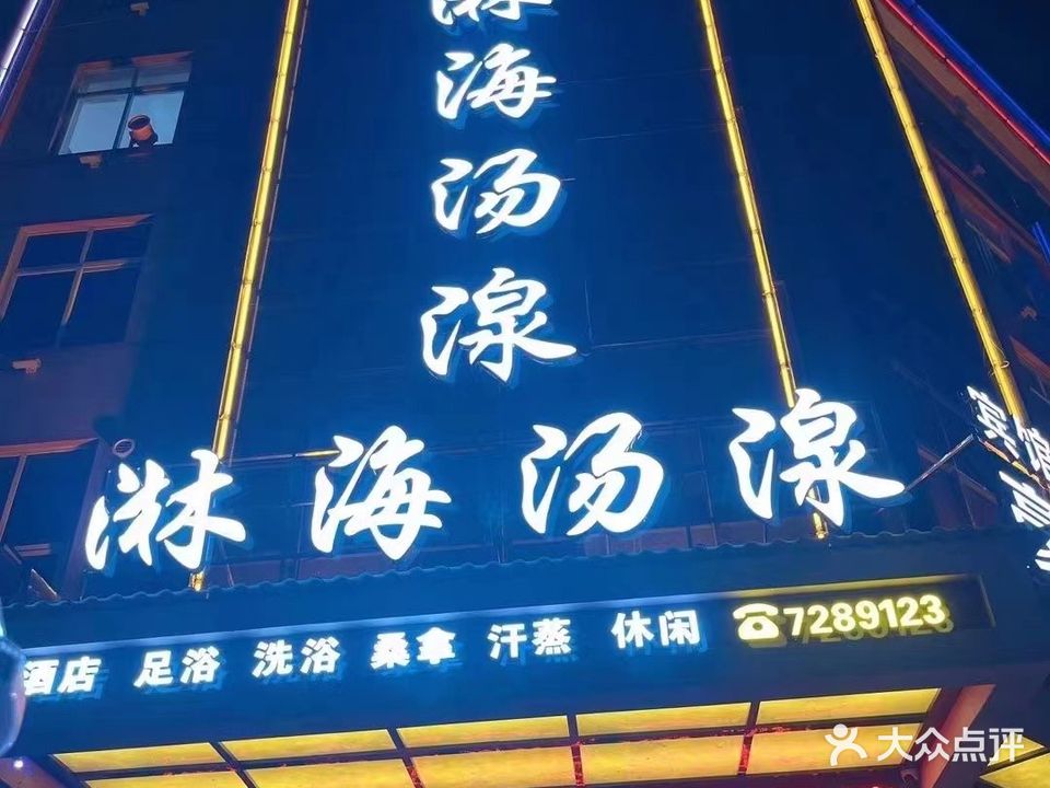 淋海汤泉商务酒店