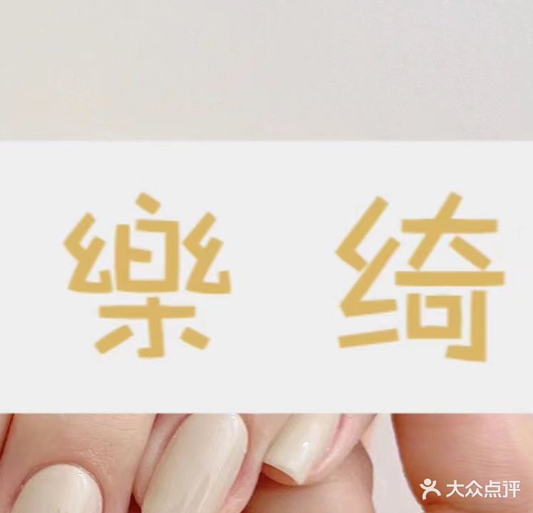 仁皇山乐绮美甲美睫