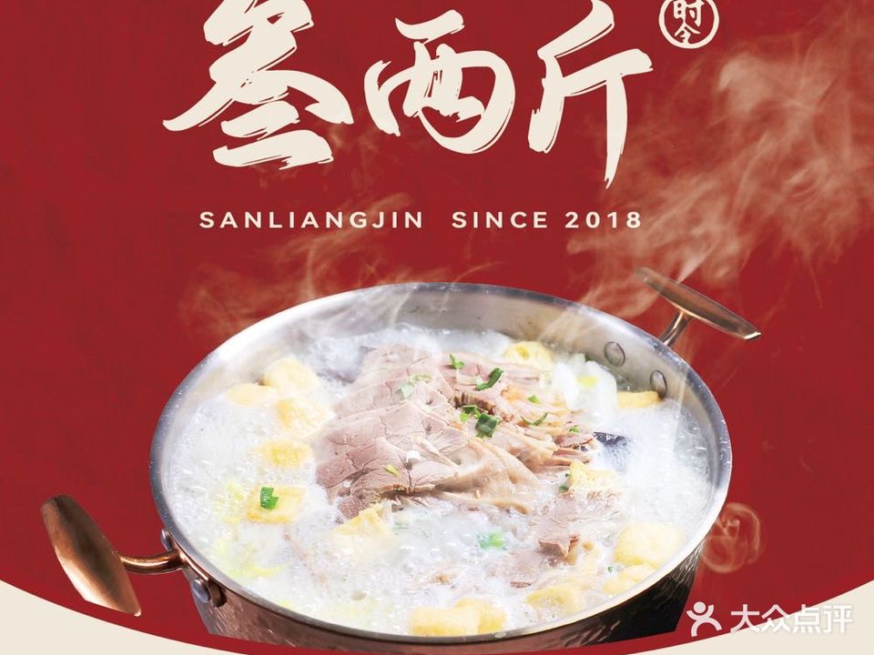 叁两斤羊肉馆·烧烤·江湖菜(金鸡湖店)