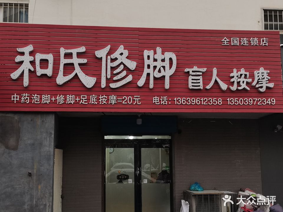 何氏修脚堂(翠微路店)