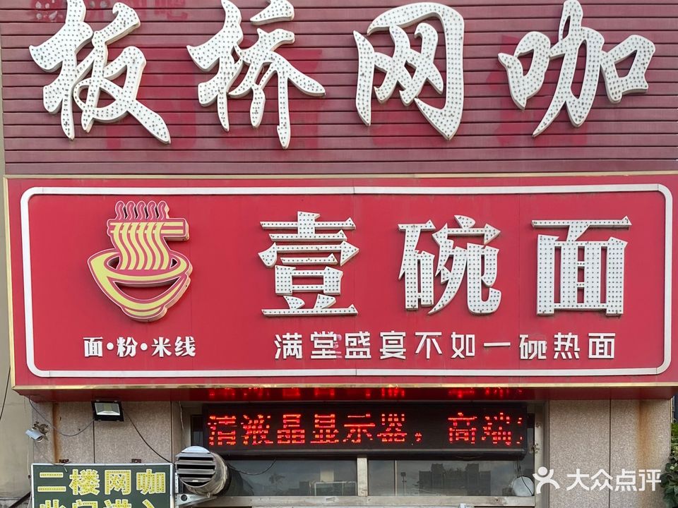 板桥网咖(武训路店)