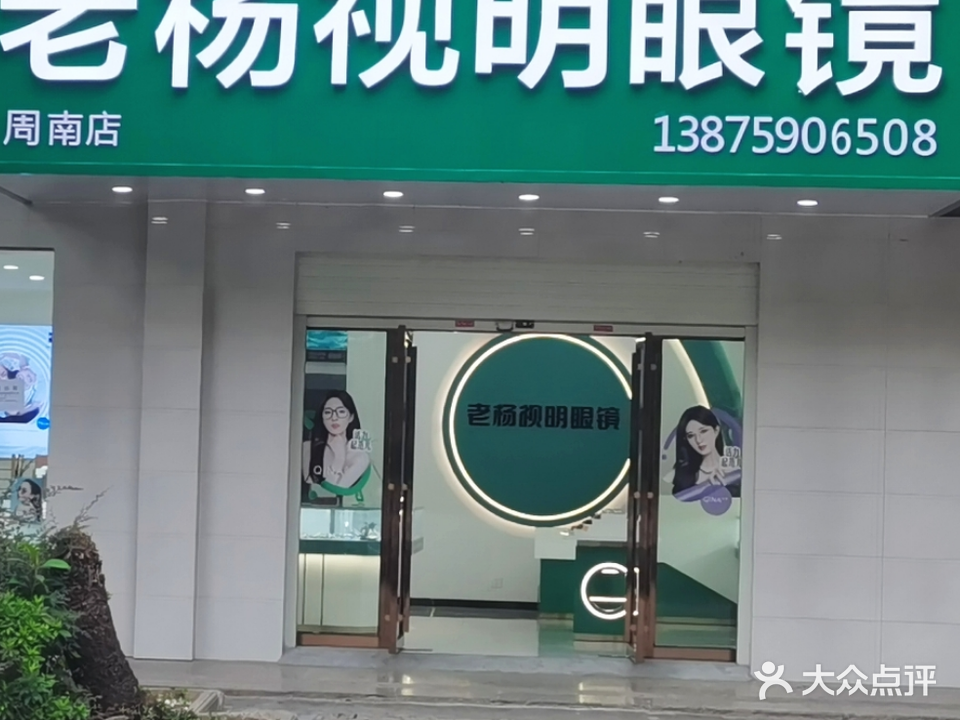 老杨视明眼镜(周南店)
