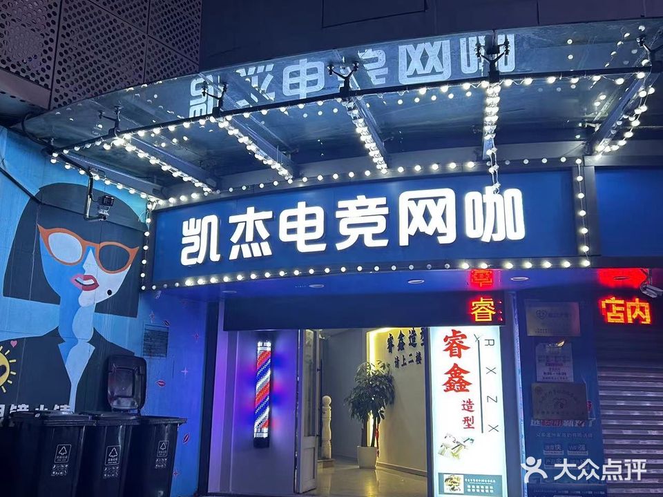 凯杰电竞网咖(娄桥店)