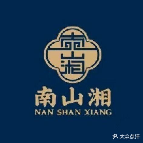 南山湘(信合店)