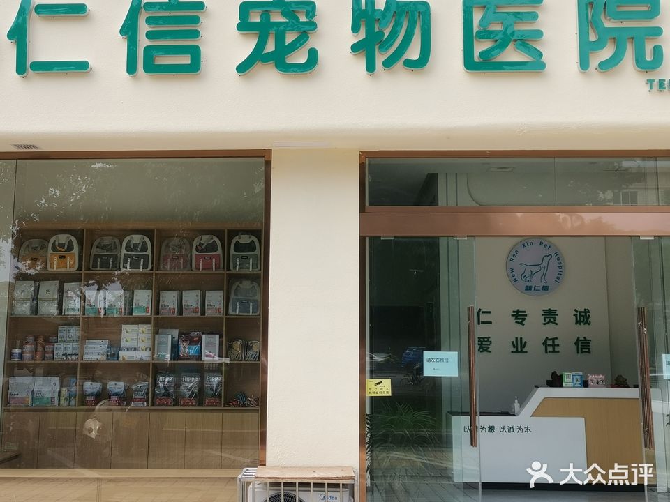 新仁信宠物医院