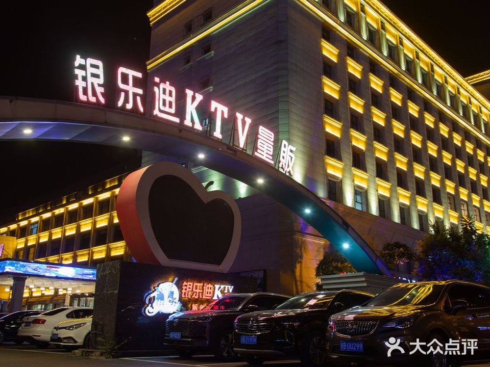 银乐迪KTV量贩(解放北路店)