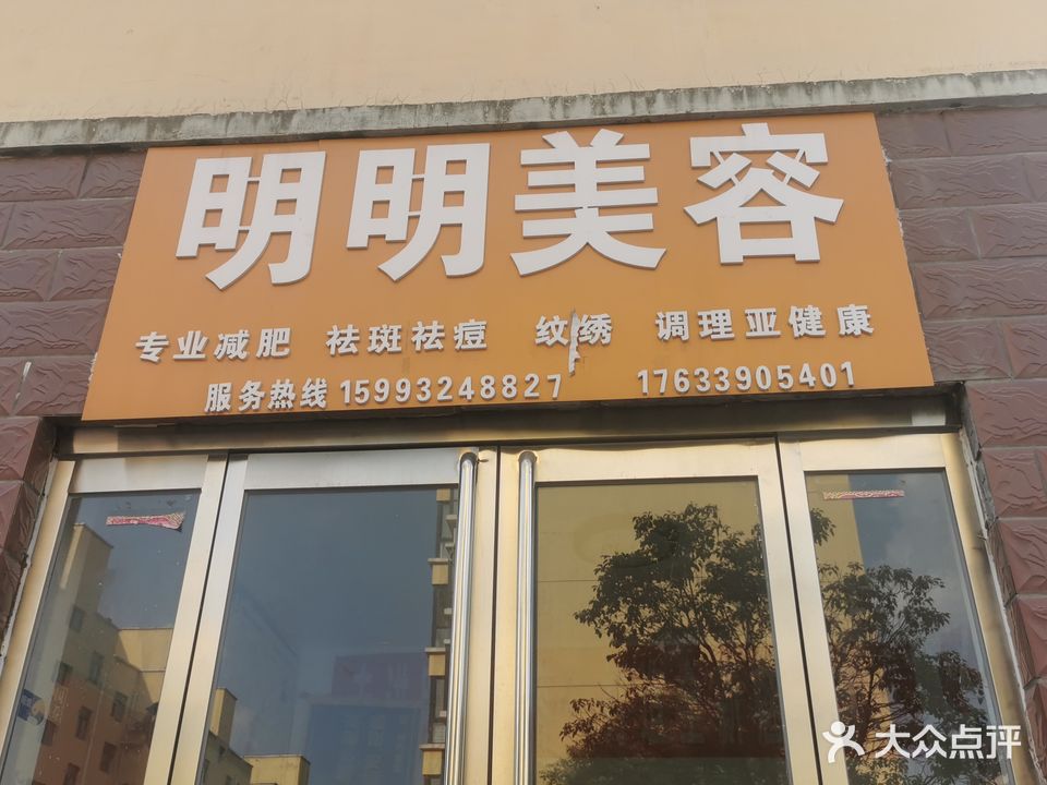 明明美容(翔宇花园西区店)