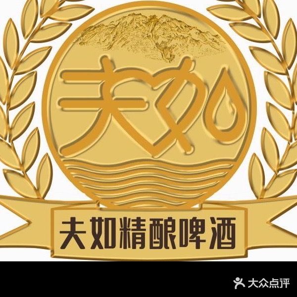 夫如精酿啤酒屋