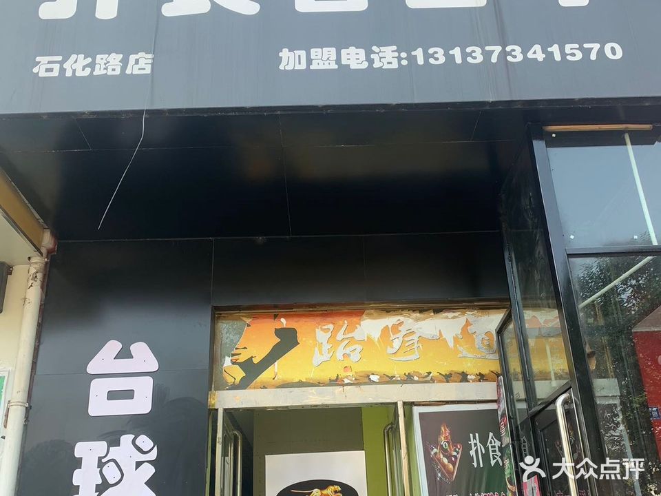 扑食者台球厅(石化路店)