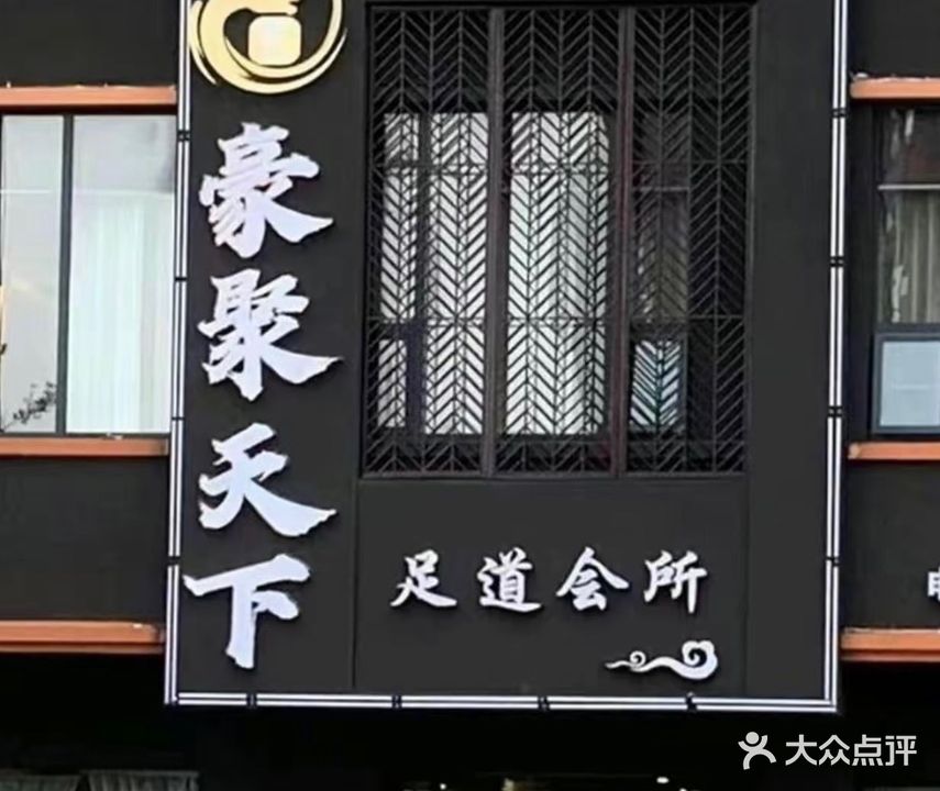 豪聚天下足浴会所