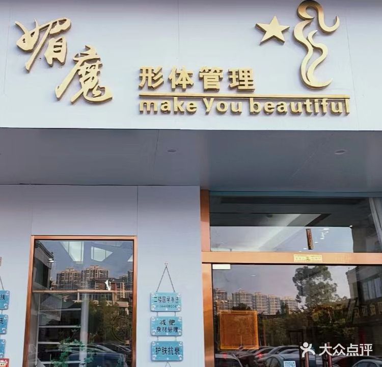 媚魔形体管理