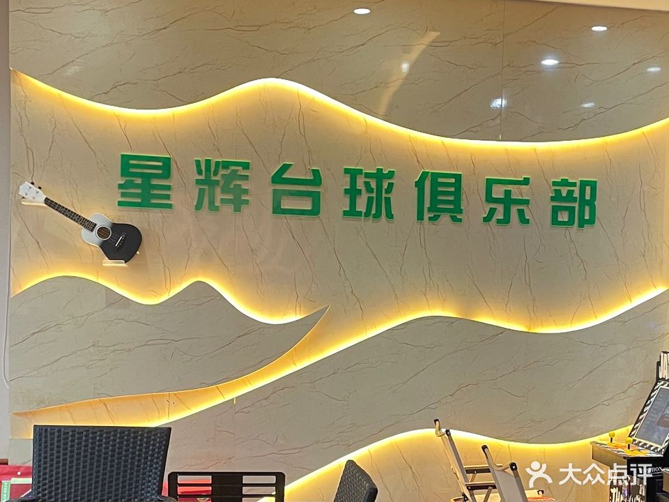 星辉台球俱乐部(云通科技大厦店)