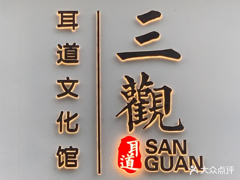 三观耳道文化馆(万达广场徐州云龙店)