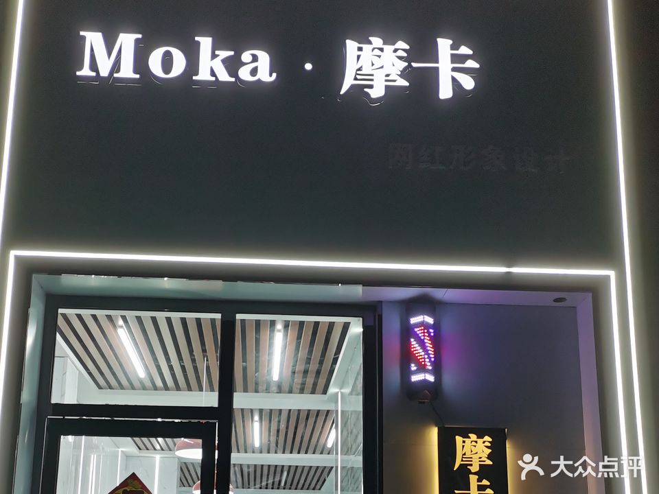 MOka摩卡