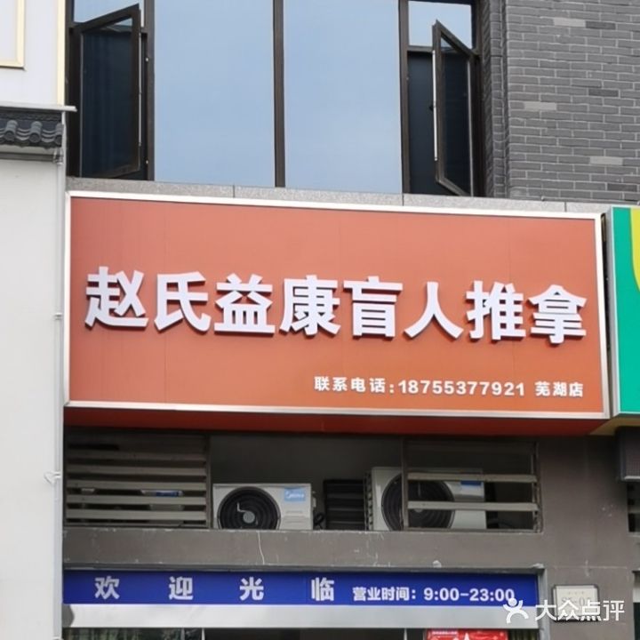 脊善堂·赵氏益康盲人推拿(公园大道店)