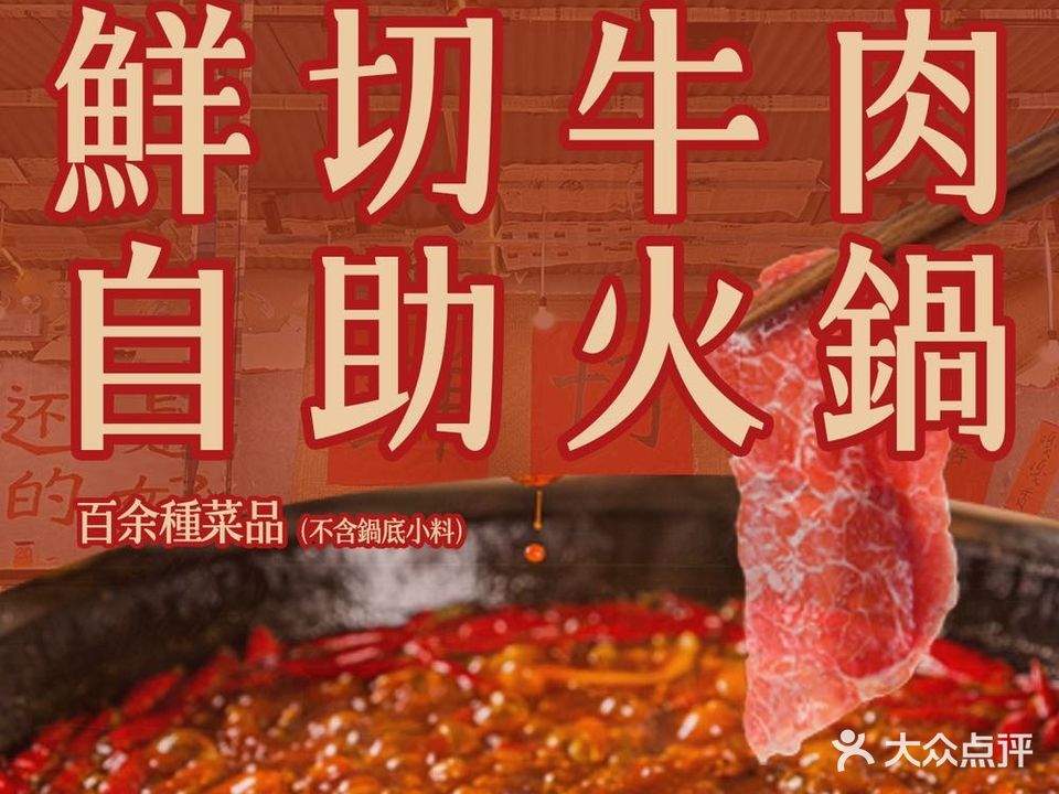 休门八百里·鲜切牛肉自助火锅(北国店)