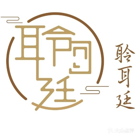 聆耳廷采耳管