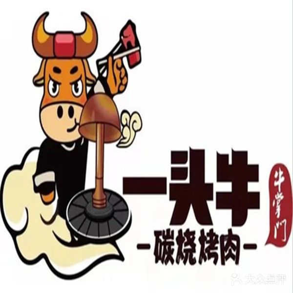 一头牛·正宗齐齐哈尔烤肉(合江影院店)