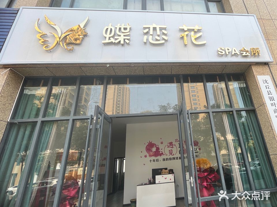 蝶恋花SPA皮肤管理(康馨庄园店)
