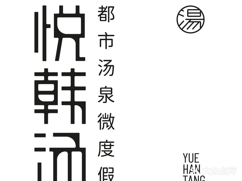 悦韩汤·汤泉微度假(大悦里店)