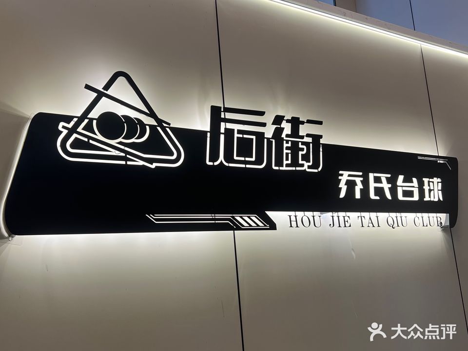 后街乔氏台球俱乐部(龙富南道店)