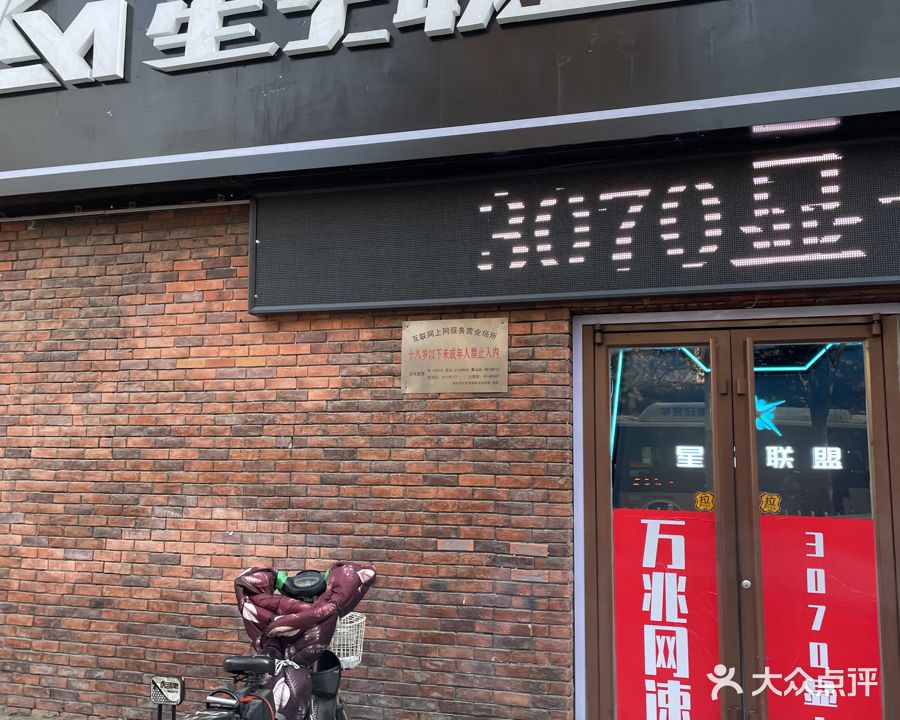 星空联盟网卡电竞馆(富强路店)