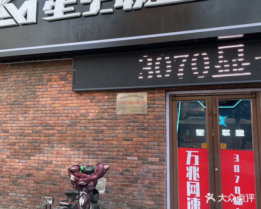 星空联盟网络会所(富强路店)