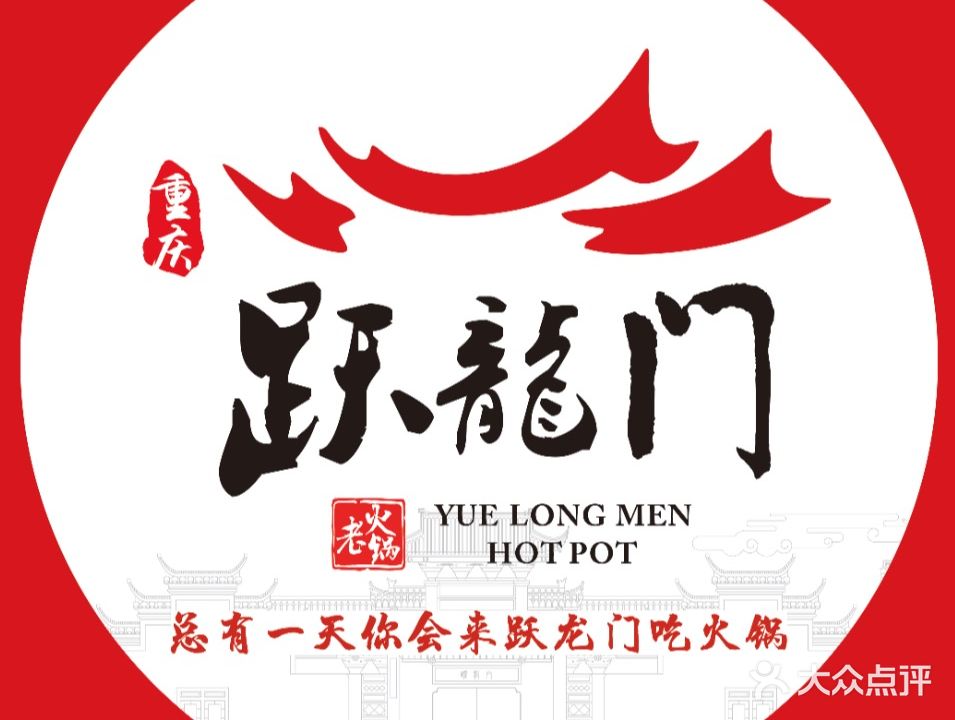 跃龙门老火锅(新县店)