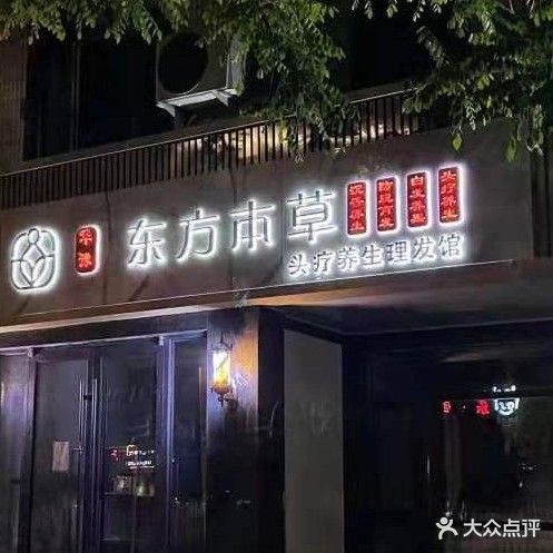 东方本草头疗养生理发馆