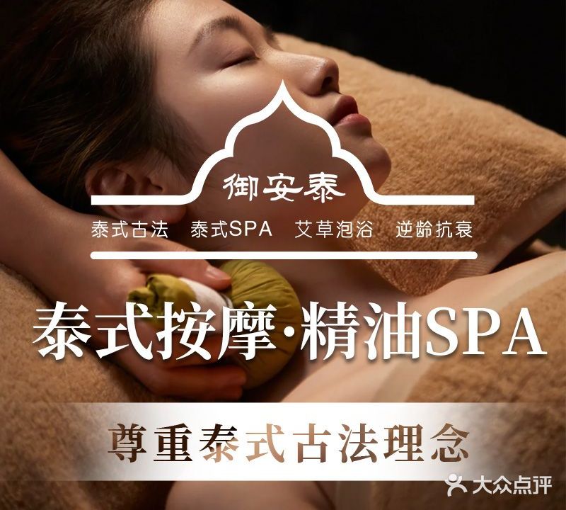 御安泰·泰式按摩·精油SPA(拱北店)