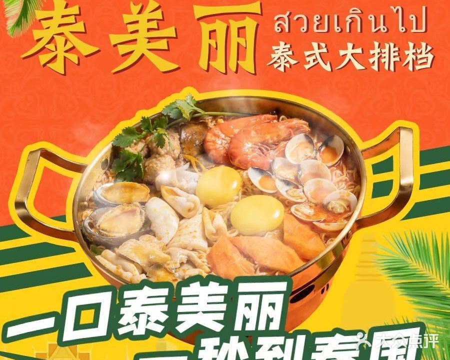 泰美丽·泰式大排档(东晓南店)