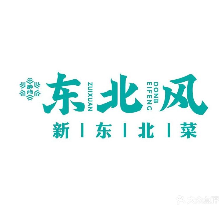 东北风·新东北菜(碧桂园里悦里店)
