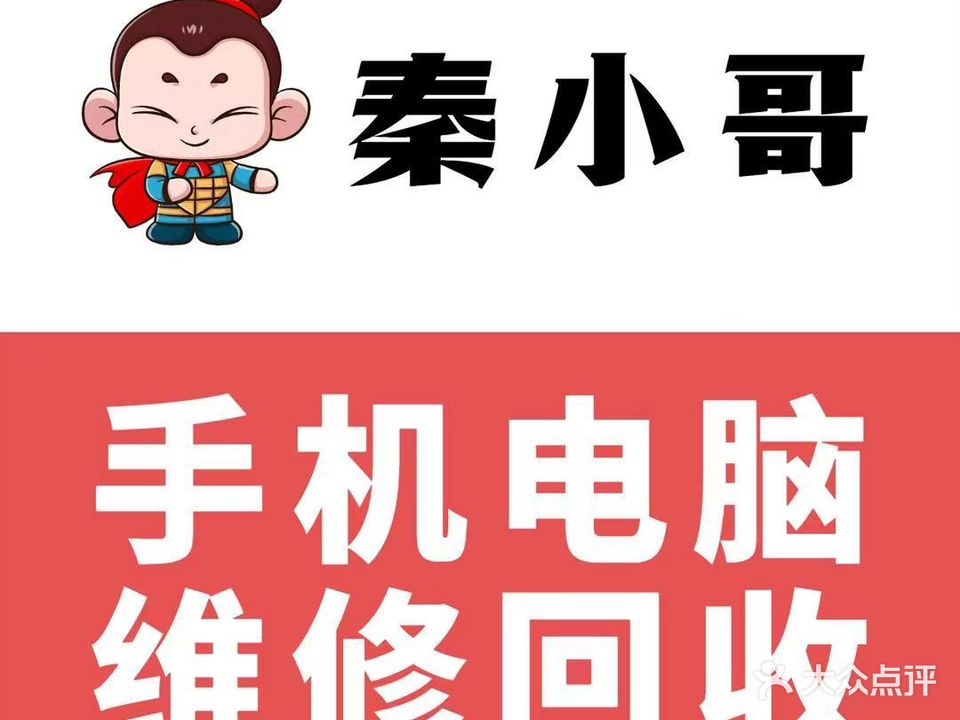 秦小哥手机电脑维回收(大唐西市店)