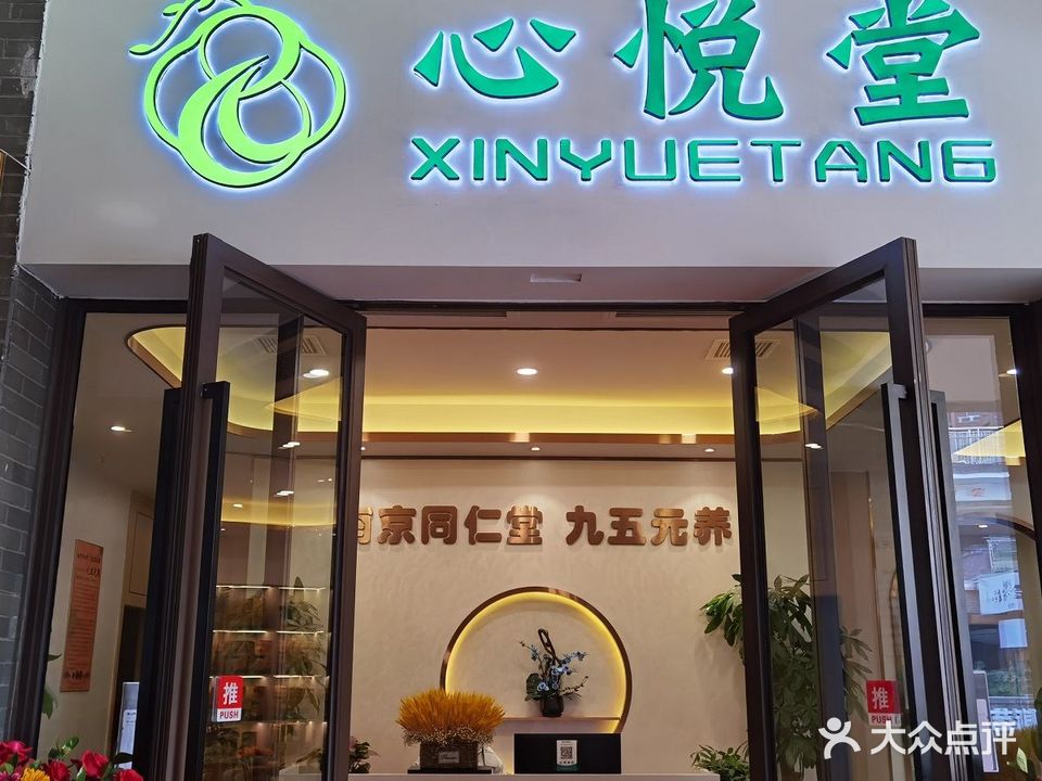 心悦堂健康养生馆·熏蒸