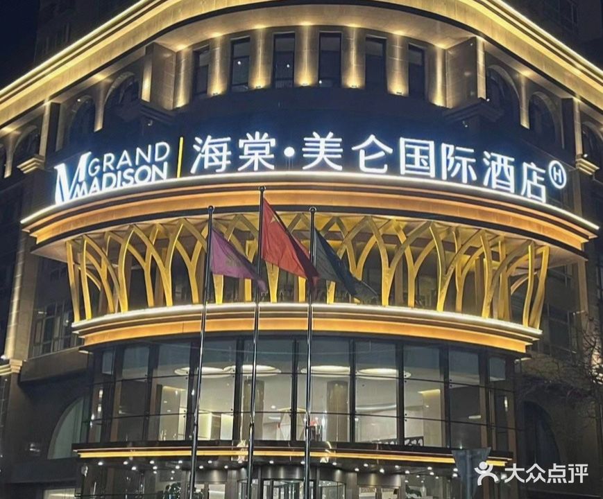 晋中榆次海棠美仑国际酒店