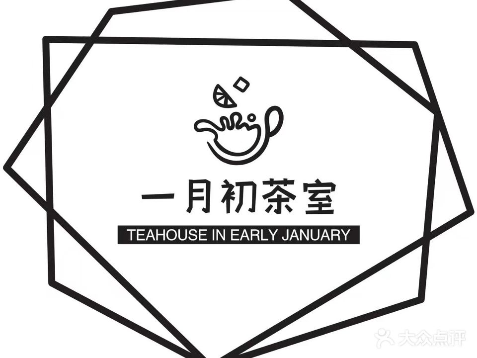 一月初茶室·茶饮·休闲·棋牌(朗晴园店)