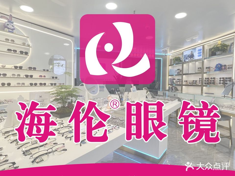 海伦眼镜(豪利店)